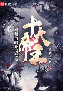 视频剪辑：开局盘点十大帝王