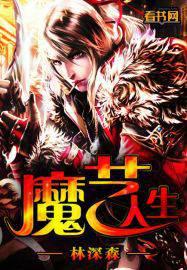 魔艺人生