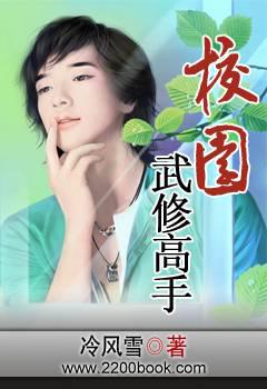 校园武修高手