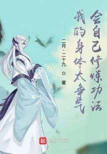 我的身体太争气，会自己修炼功法