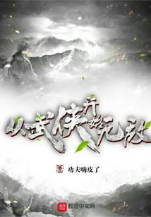 从武侠开始无敌
