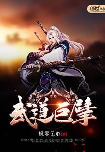 武道巨擘
