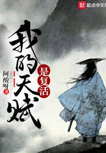 我的天赋是复活