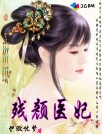 残颜医妃