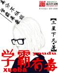 学霸有毒