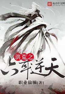 洪荒之六耳逆天