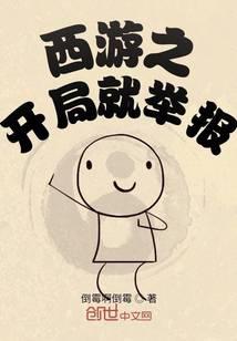 西游之开局就举报