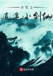 洪荒之逍遥小剑仙