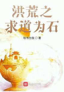 洪荒之求道为石