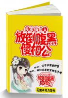 良田俏佳人:放倒腹黑傻相公