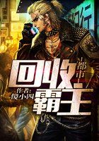 都市回收霸主