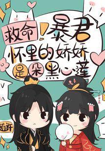 救命！暴君怀里的娇娇是朵黑心莲