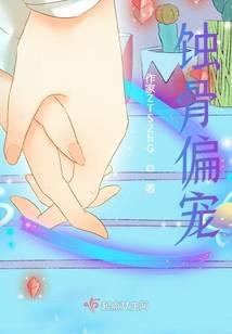 蚀骨偏宠