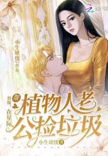替嫁：在星际帮植物人老公捡垃圾