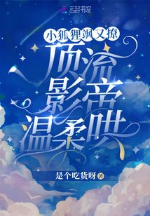 小狐狸飒又撩，顶流影帝温柔哄