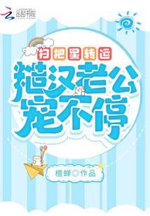 扫把星转运，糙汉老公宠不停