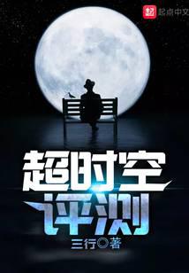 超时空评测