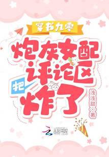 穿书九零，炮灰女配把评论区炸了