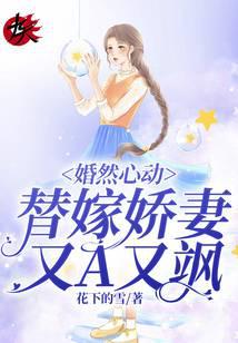 婚然心动：替嫁娇妻又A又飒