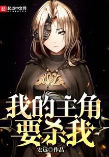 我的主角要杀我