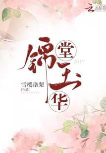 锦堂玉华