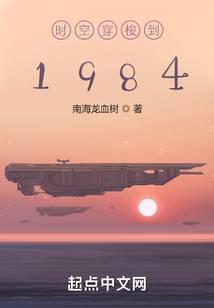 时空穿梭到1984