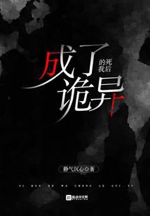 死后的我成了诡异