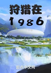 狩猎在1986