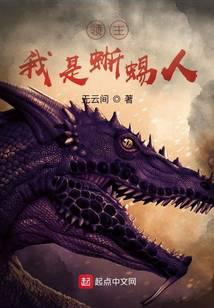 领主，我是蜥蜴人