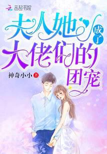 夫人她成了大佬们的团宠