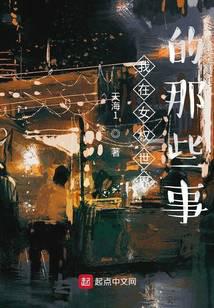 我在女权世界的那些事