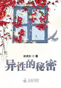 异性的秘密