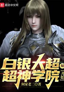 白银大超，从超神学院开始