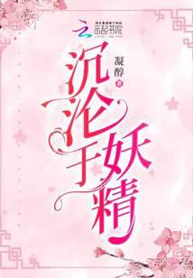沉沦于妖精