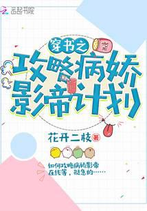 穿书之攻略病娇影帝计划