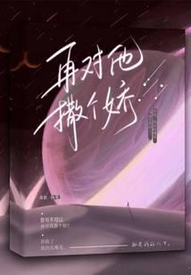 再对他撒个娇