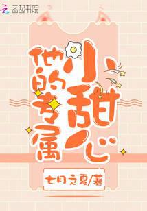 他的专属小甜心