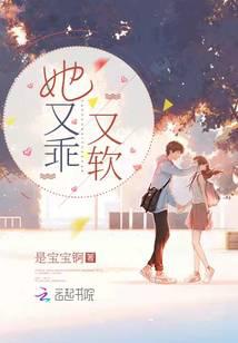 她又乖又软
