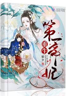 重生第一帝妃