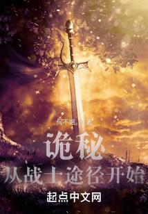 诡秘：从战士途径开始