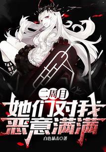 二周目，她们对我恶意满满