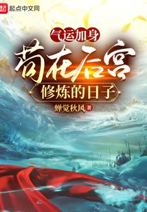 气运加身，苟在后宫修炼的日子