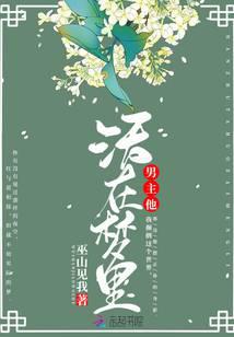 男主他活在梦里
