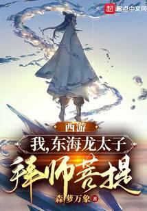 西游：我，东海龙太子，拜师菩提