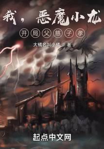 我，恶魔小龙，开局父慈子孝