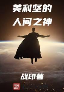 美利坚的人间之神