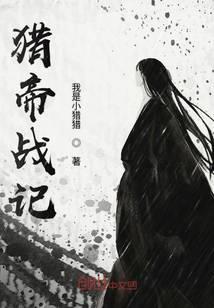 猎帝战记