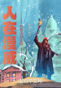 人在漫威：你管这叫法师？