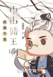 朕真不是中山靖王啊