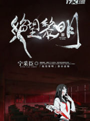 绝望黎明
